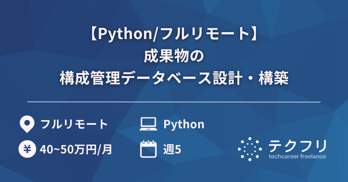 【Python/フルリモート】成果物の構成管理データベース設計・構築