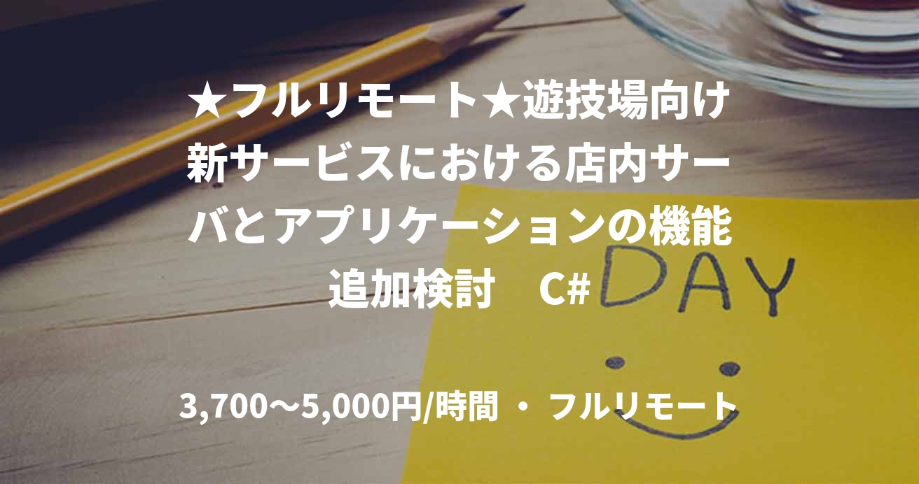 ★フルリモート★遊技場向け新サービスにおける店内サーバとアプリケーションの機能追加検討　C#