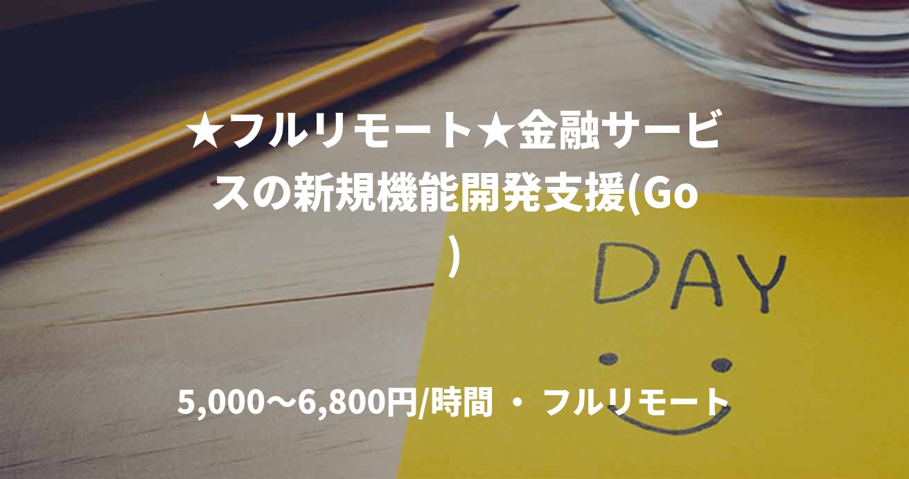 ★フルリモート★金融サービスの新規機能開発支援(Go)