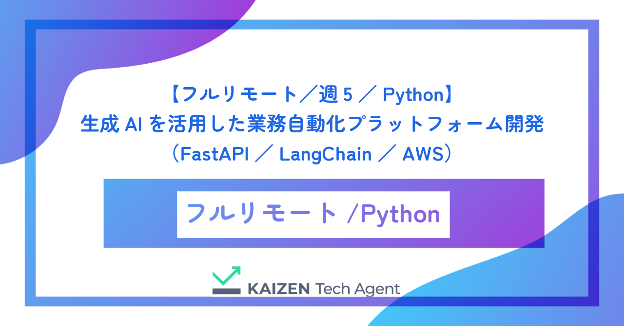 【フルリモート／週5／Python】生成AIを活用した業務自動化プラットフォーム開発（FastAPI／LangChain／AWS）