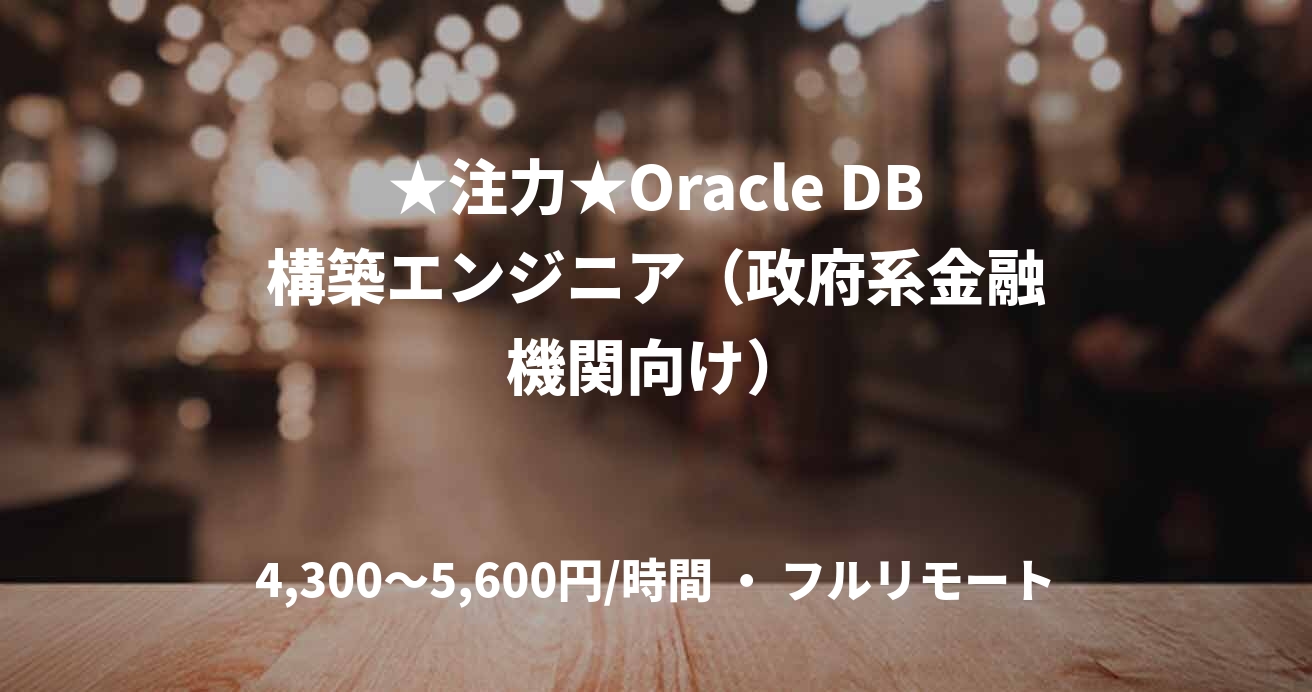 ★注力★Oracle DB構築エンジニア（政府系金融機関向け）