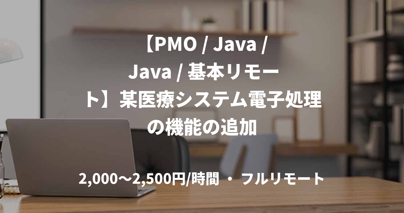 【PMO / Java / Java / 基本リモート】某医療システム電子処理の機能の追加