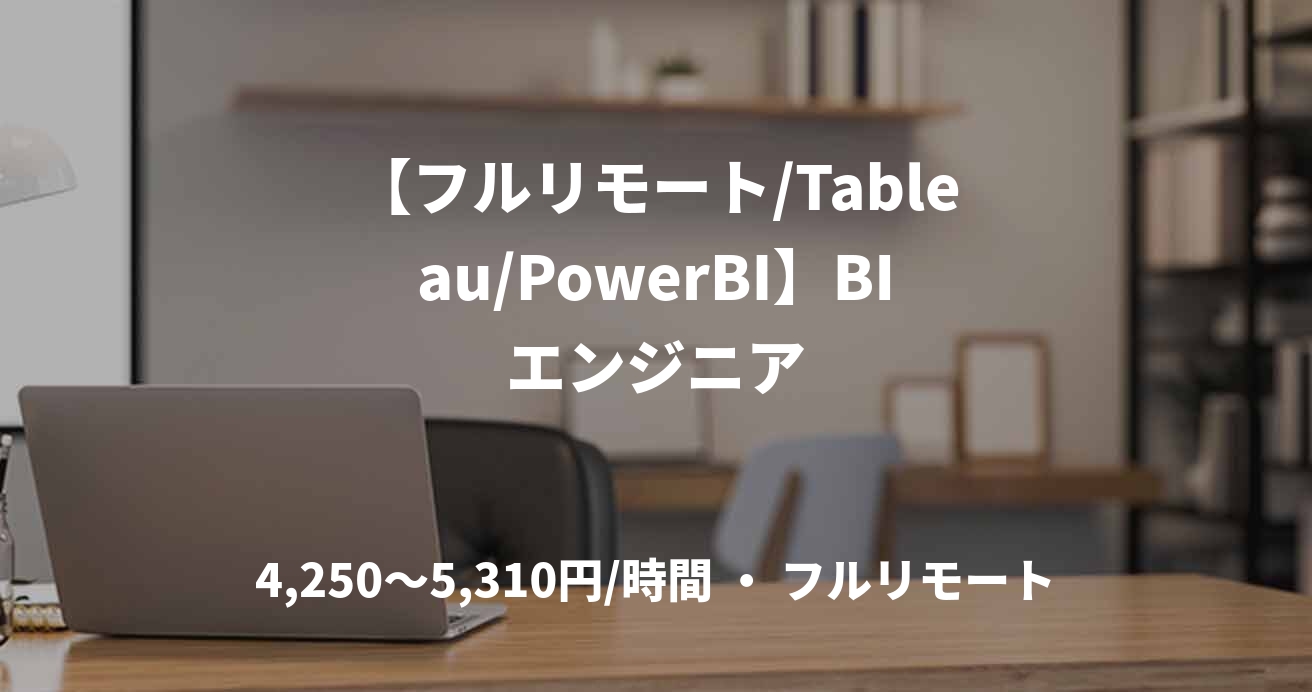 【フルリモート/Tableau/PowerBI】BIエンジニア
