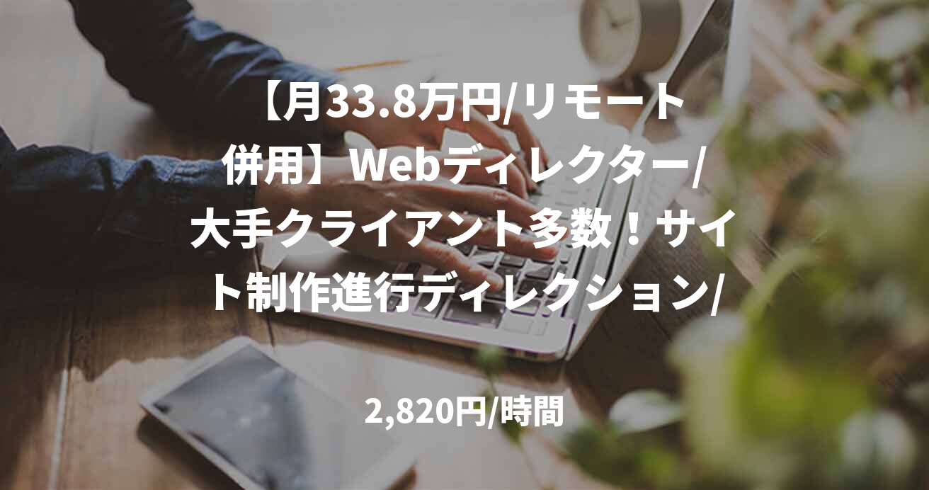 【月33.8万円/リモート併用】Webディレクター/大手クライアント多数！サイト制作進行ディレクション/JOB49675