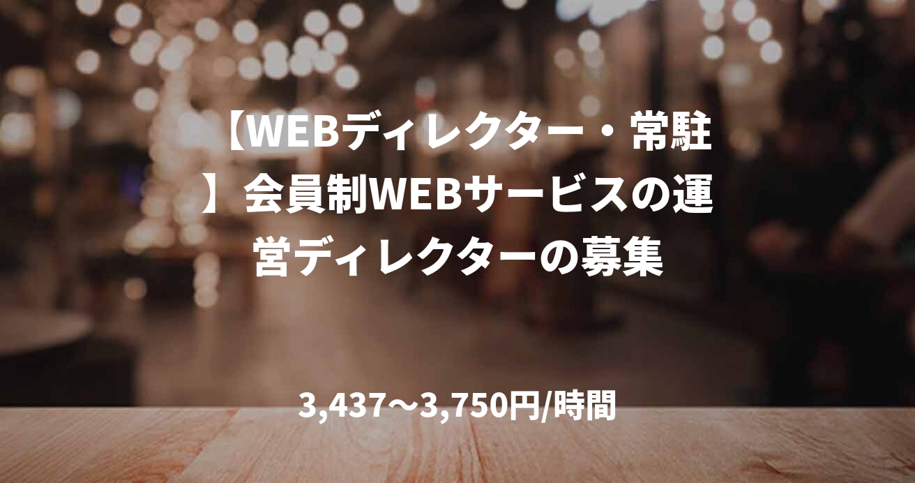 【WEBディレクター・常駐】会員制WEBサービスの運営ディレクターの募集