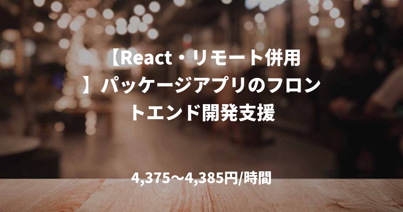 【React・リモート併用】パッケージアプリのフロントエンド開発支援