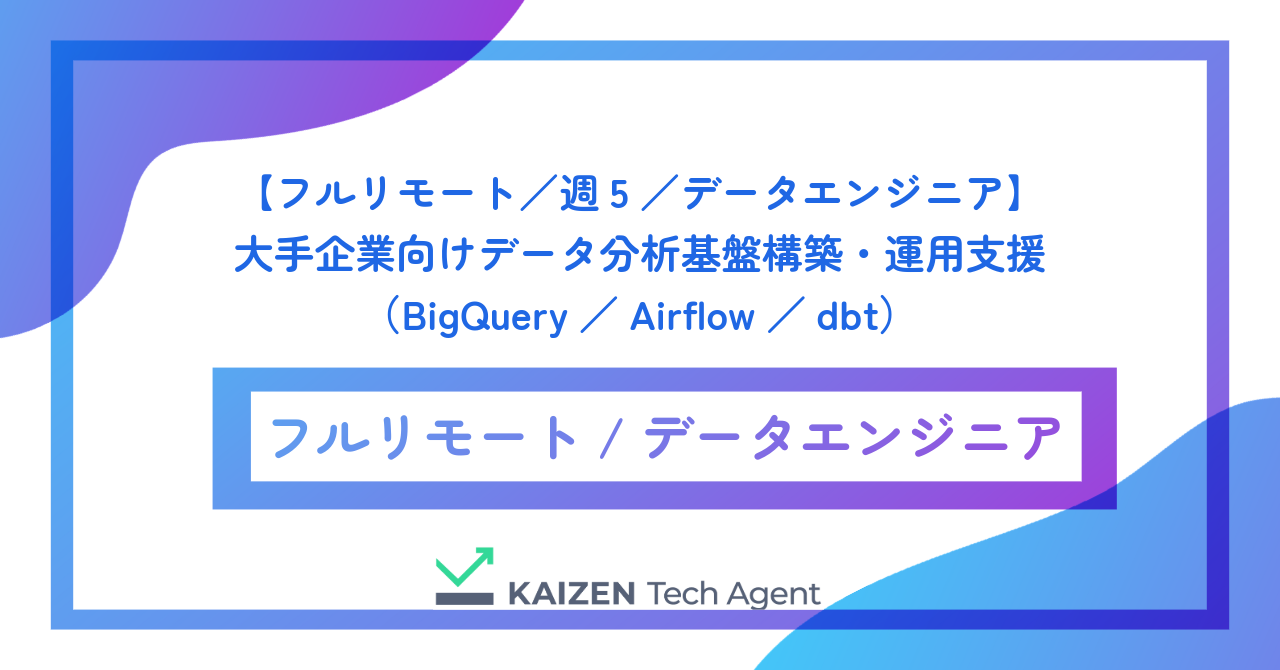 【フルリモート/週5/データエンジニア】大手企業向けデータ分析基盤構築・運用支援(BigQuery/Airflow/dbt)