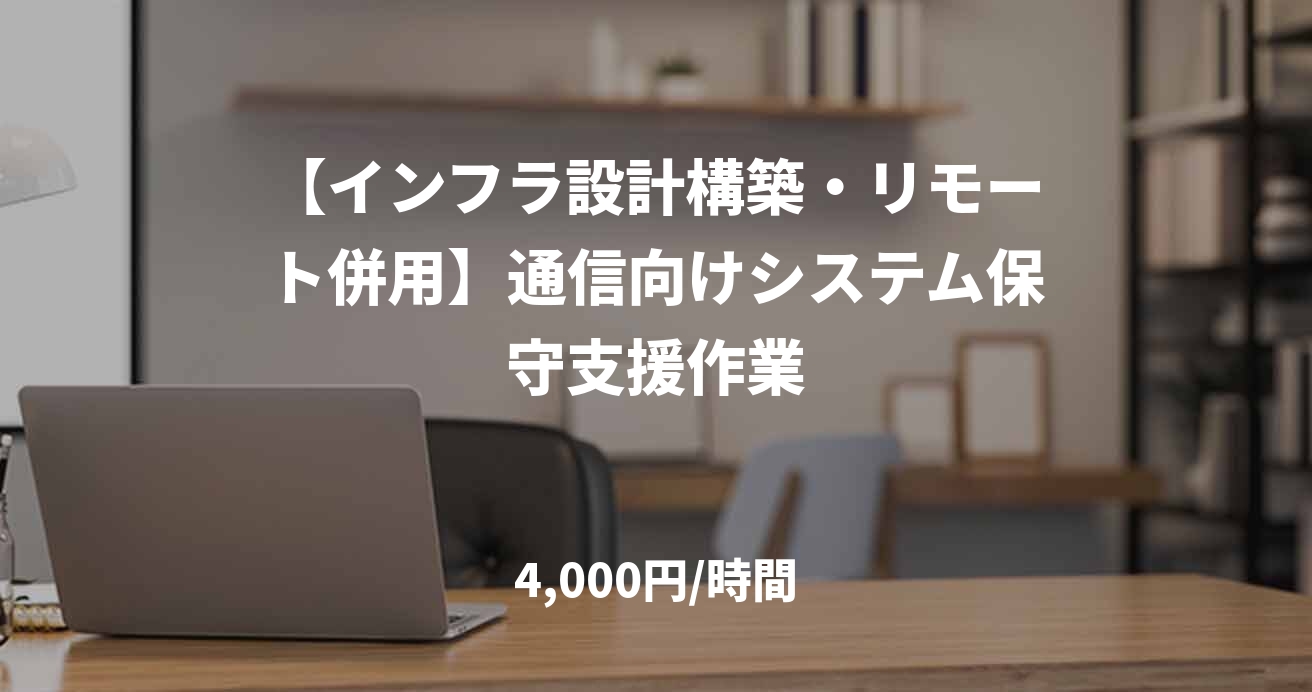 【インフラ設計構築・リモート併用】通信向けシステム保守支援作業