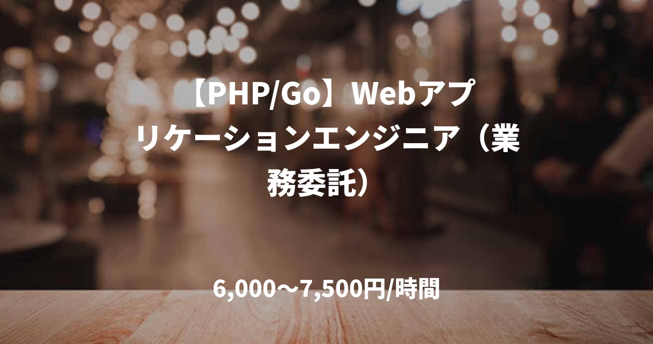 【PHP/Go】Webアプリケーションエンジニア（業務委託）