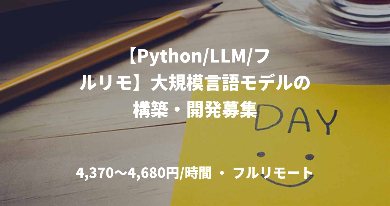 【Python/LLM/フルリモ】大規模言語モデルの構築・開発募集