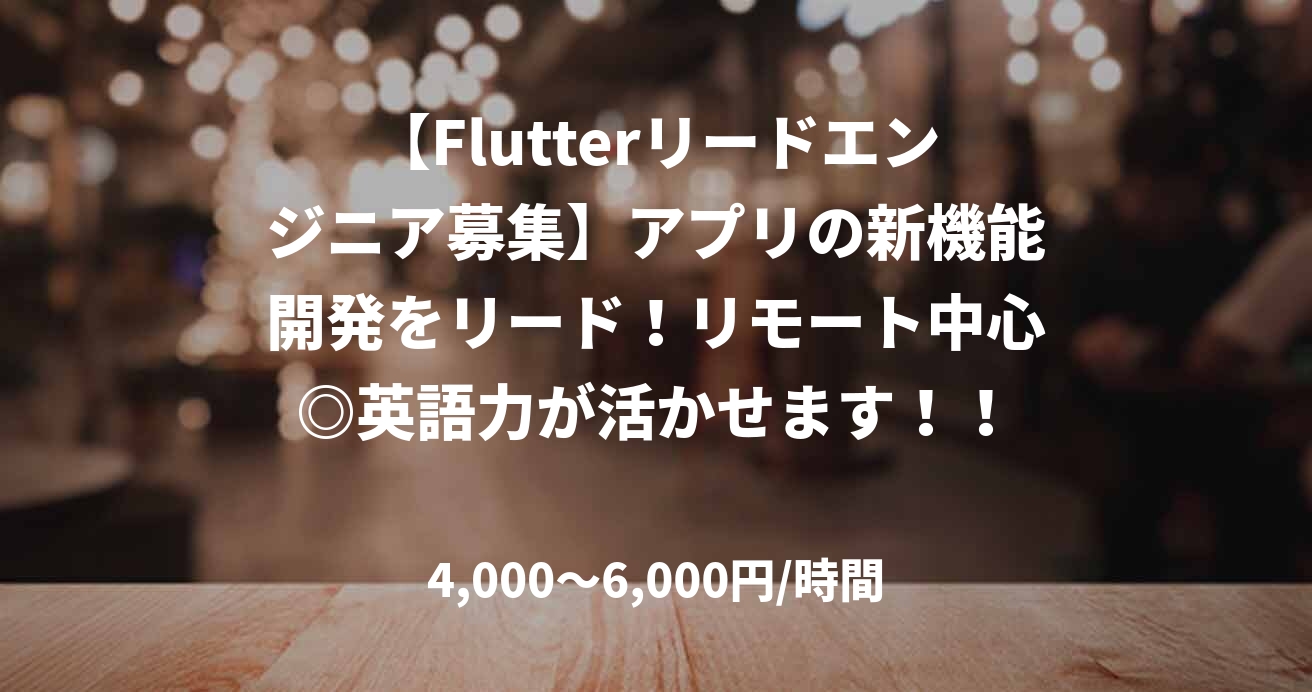 【Flutterリードエンジニア募集】アプリの新機能開発をリード！リモート中心◎英語力が活かせます！！