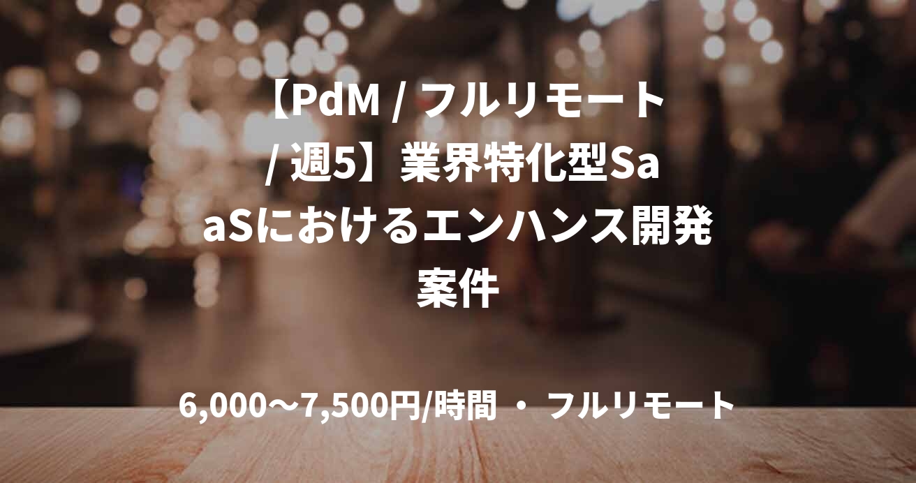 【PdM / フルリモート / 週5】業界特化型SaaSにおけるエンハンス開発案件