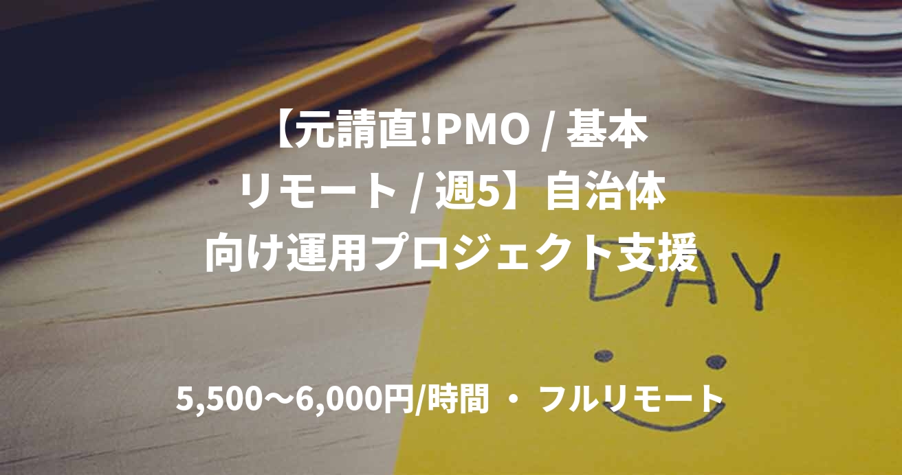 【元請直!PMO / 基本リモート / 週5】自治体向け運用プロジェクト支援