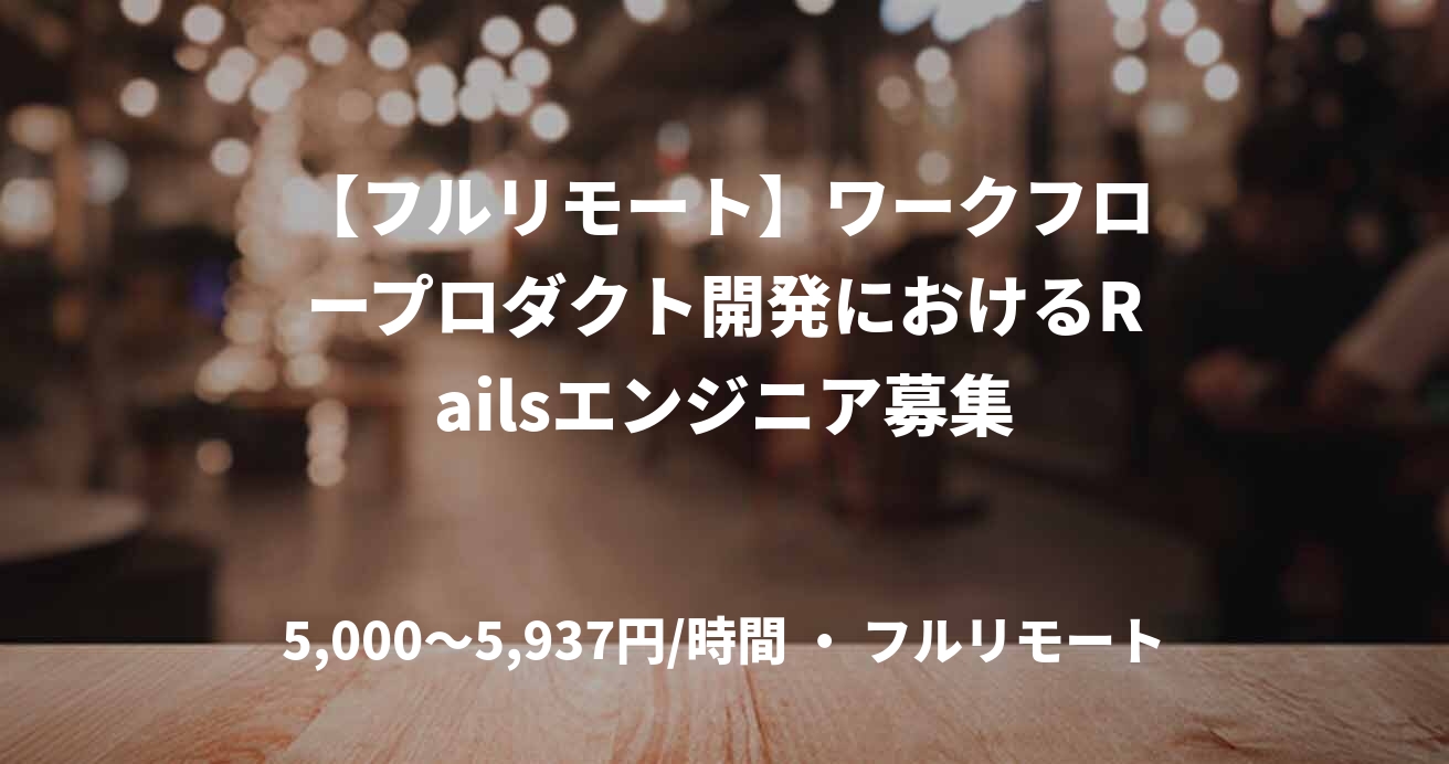【フルリモート】ワークフロープロダクト開発におけるRailsエンジニア募集