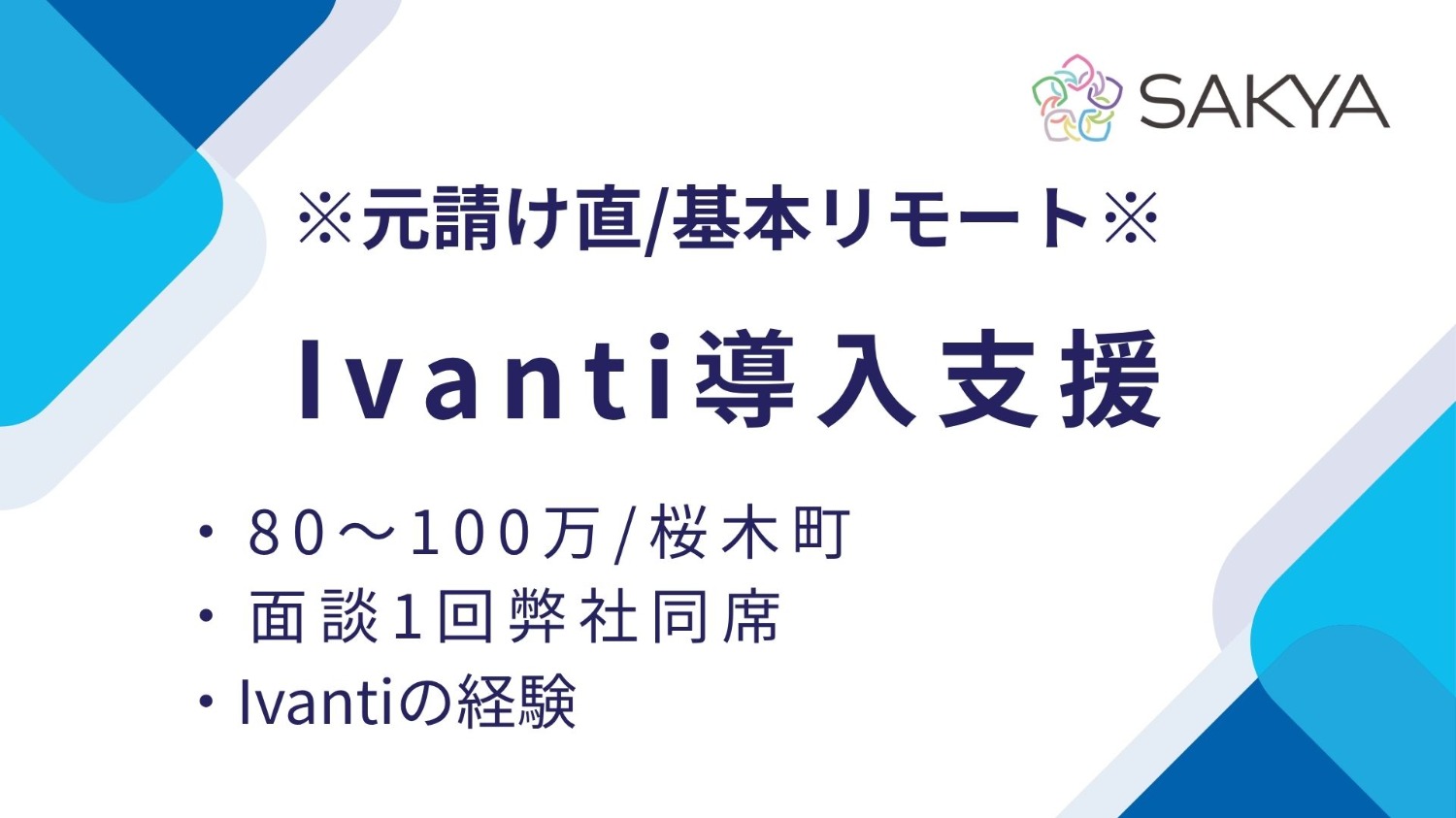 【元請け直 / Ivanti / 基本リモート】Ivanti導入支援