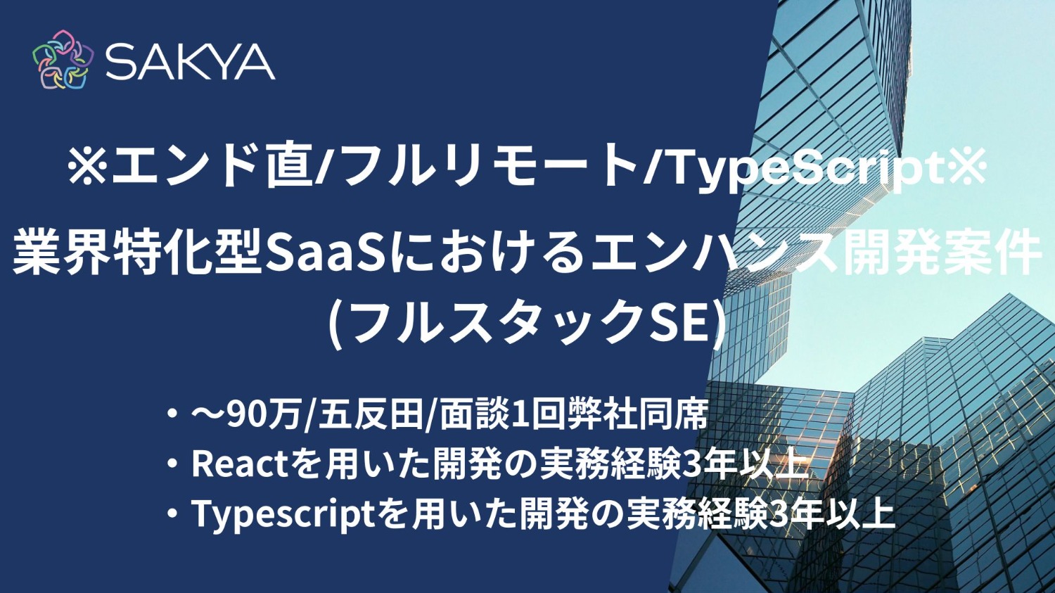 【エンド直 / React / 基本リモート】業界特化型SaaSにおけるエンハンス開発案件