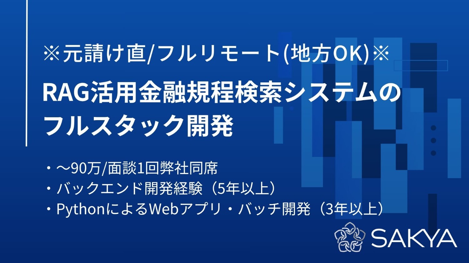 【元請け直 / Python / フルリモート(地方OK)】RAG活用金融規程検索システムのフルスタック開発