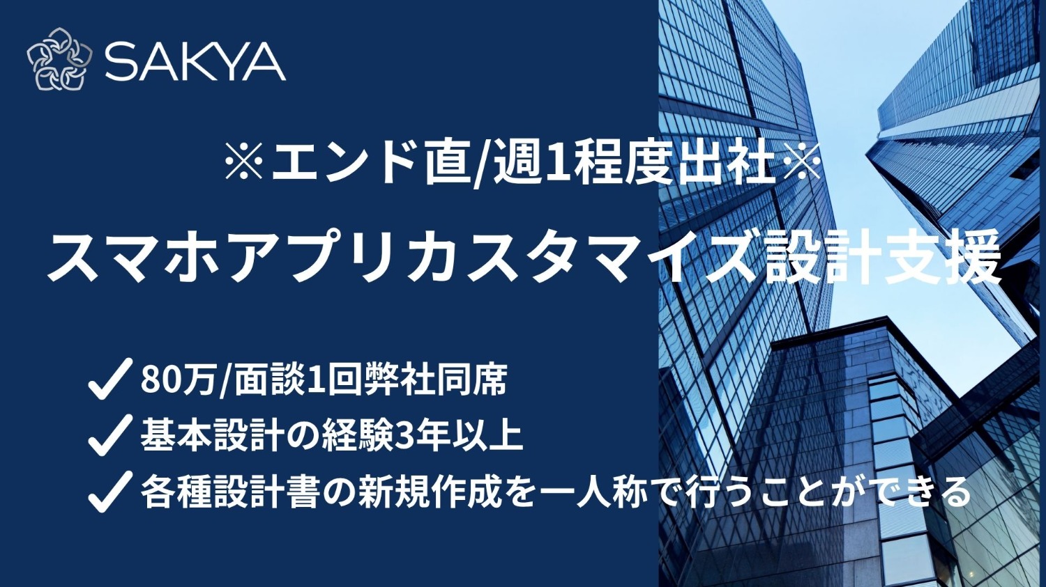 【エンド直 / 設計書作成、上流SE / 週1程度s出社】スマホアプリカスタマイズ設計支援