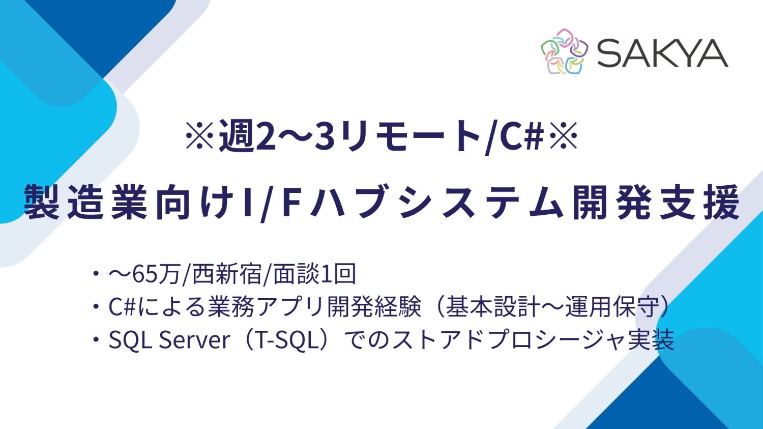 【C# / 週2，3リモート】製造業向けI/Fハブシステム開発支援