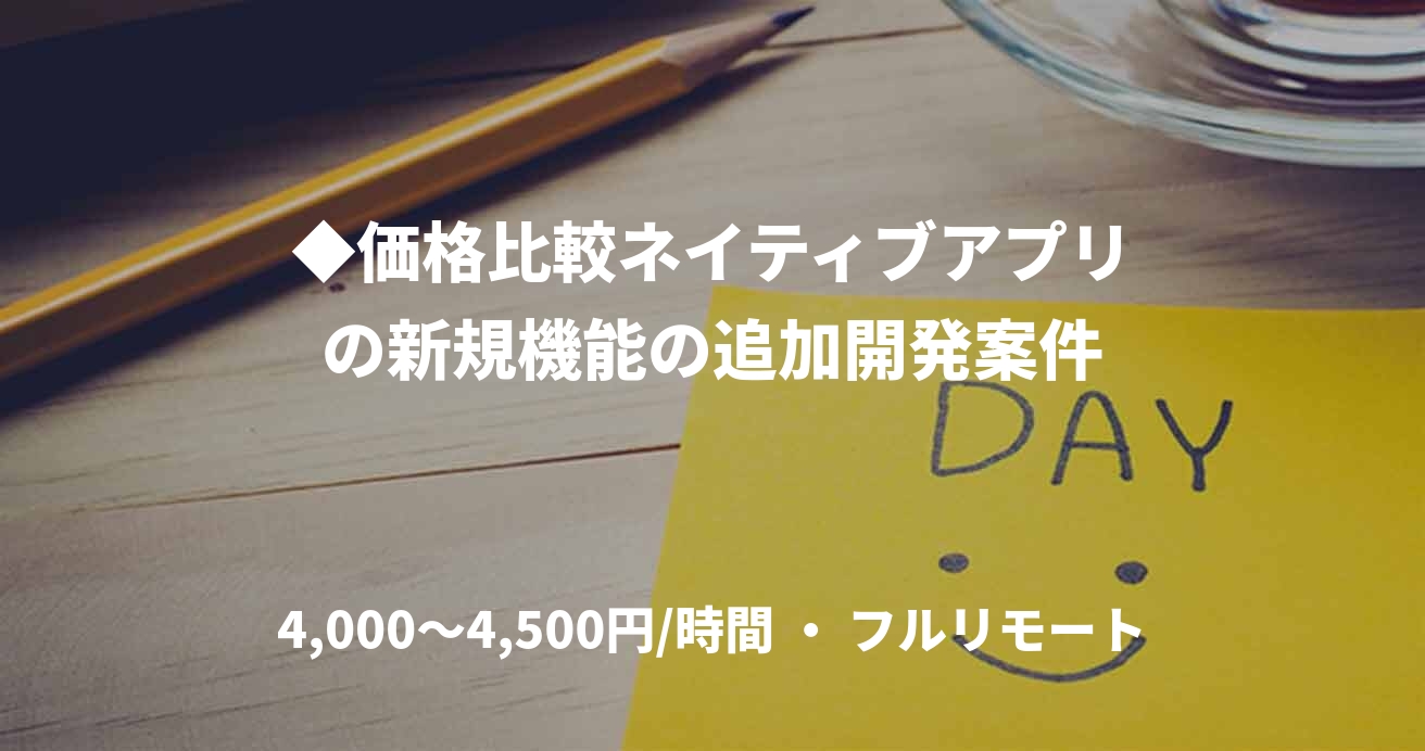 ◆価格比較ネイティブアプリの新規機能の追加開発案件