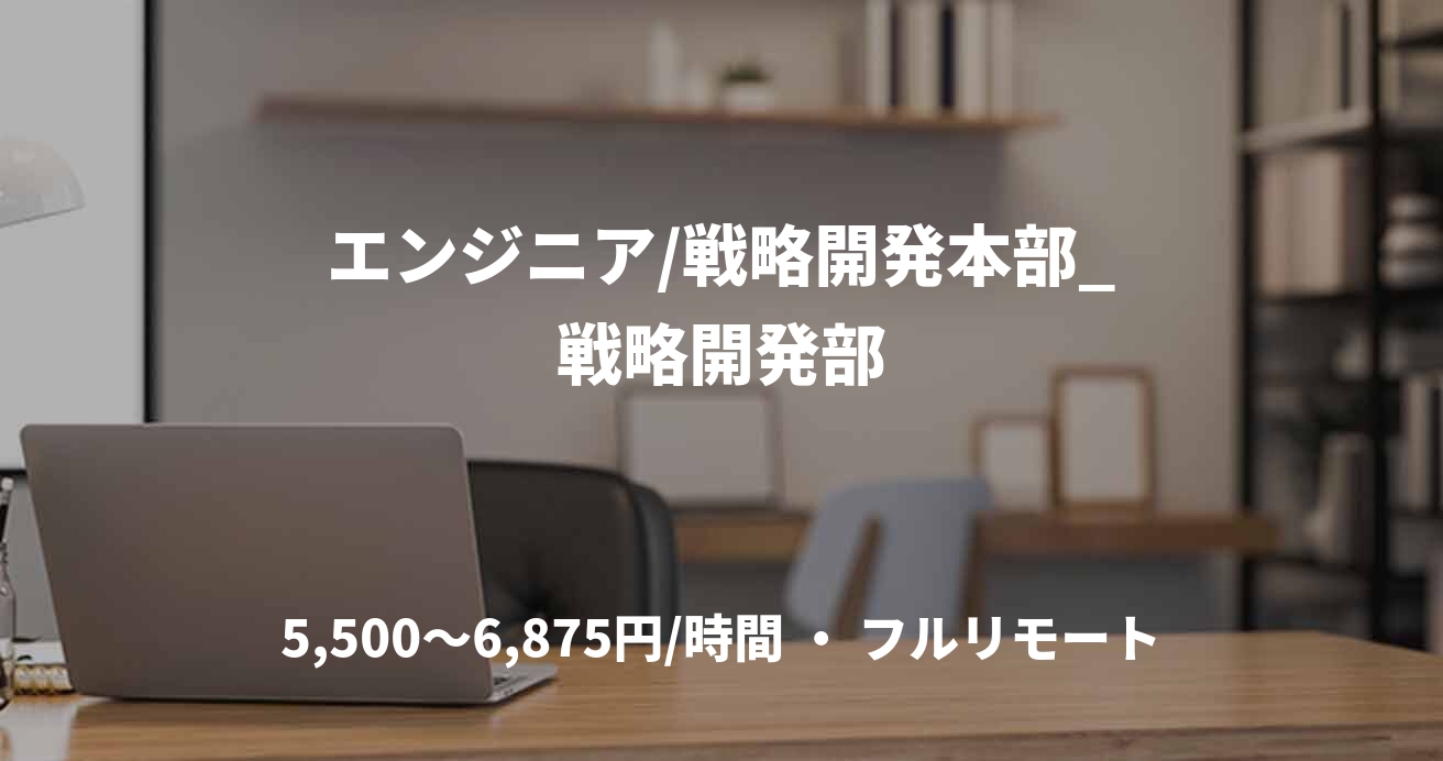 エンジニア/戦略開発本部_戦略開発部