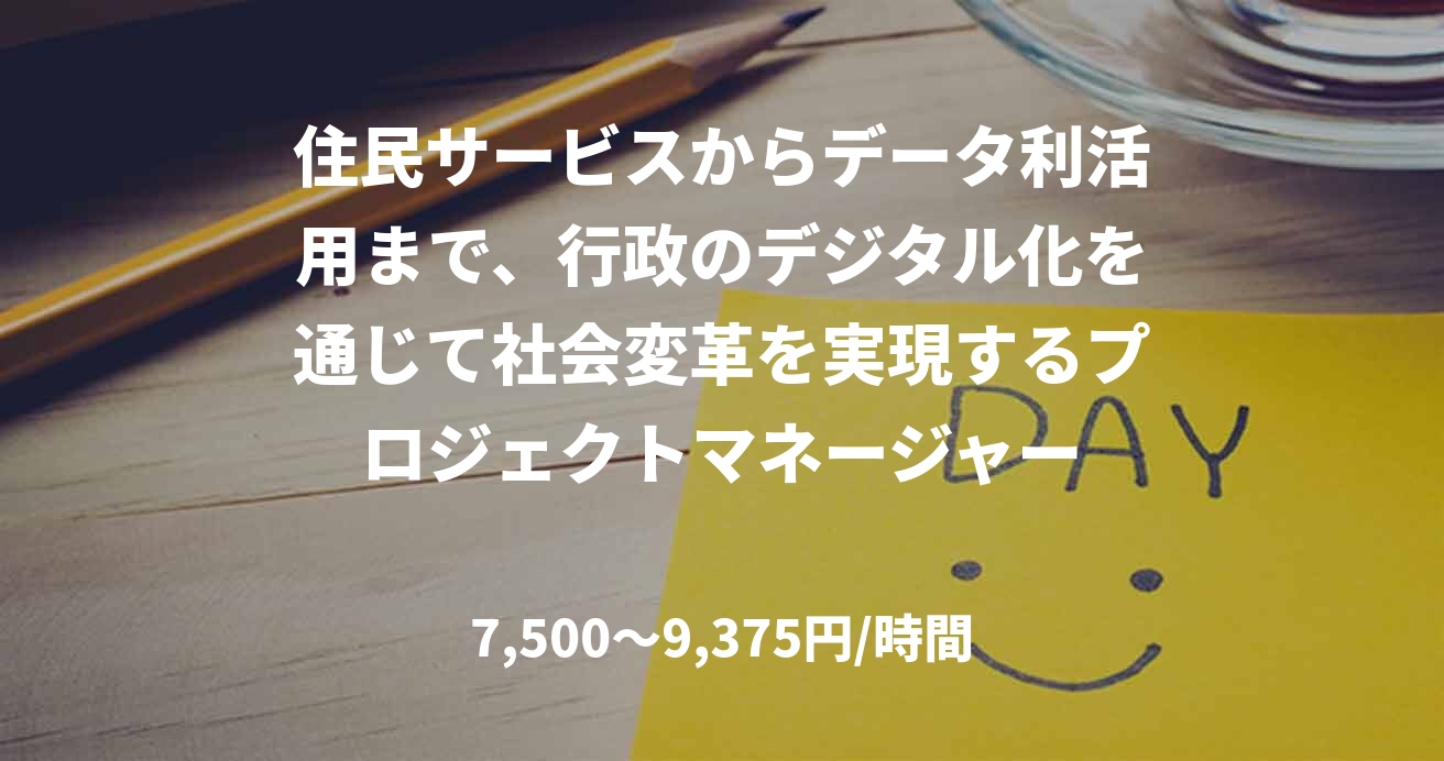住民サービスからデータ利活用まで、行政のデジタル化を通じて社会変革を実現するプロジェクトマネージャー
