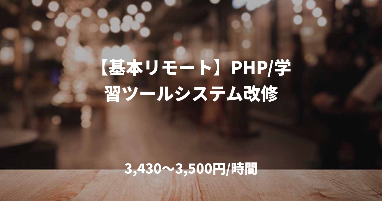 【基本リモート】PHP/学習ツールシステム改修