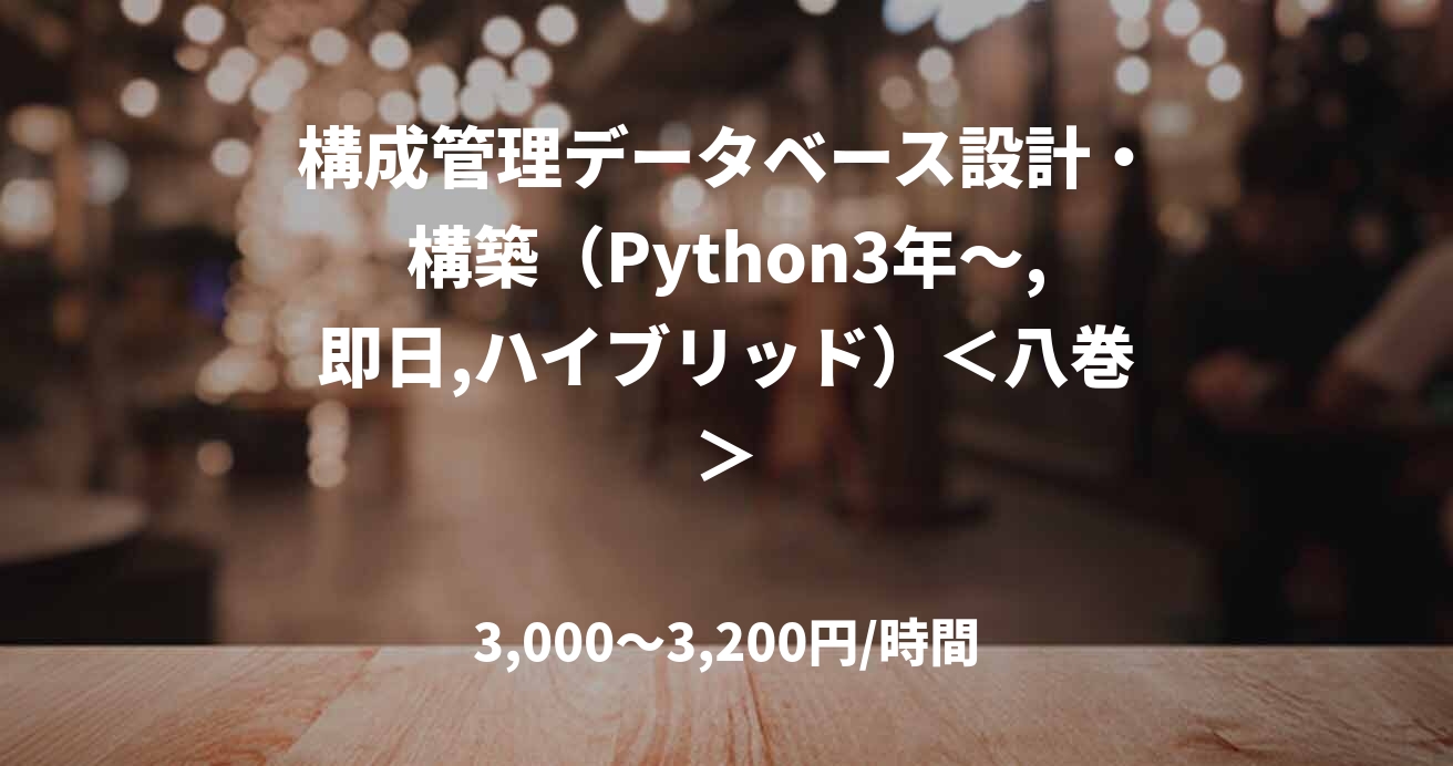 構成管理データベース設計・構築（Python3年～,即日,ハイブリッド）＜八巻＞