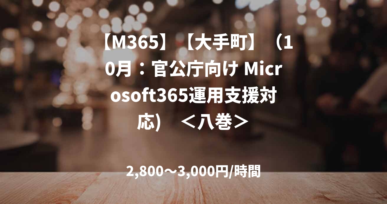 【M365】【大手町】（10月：官公庁向け Microsoft365運用支援対応)　＜八巻＞