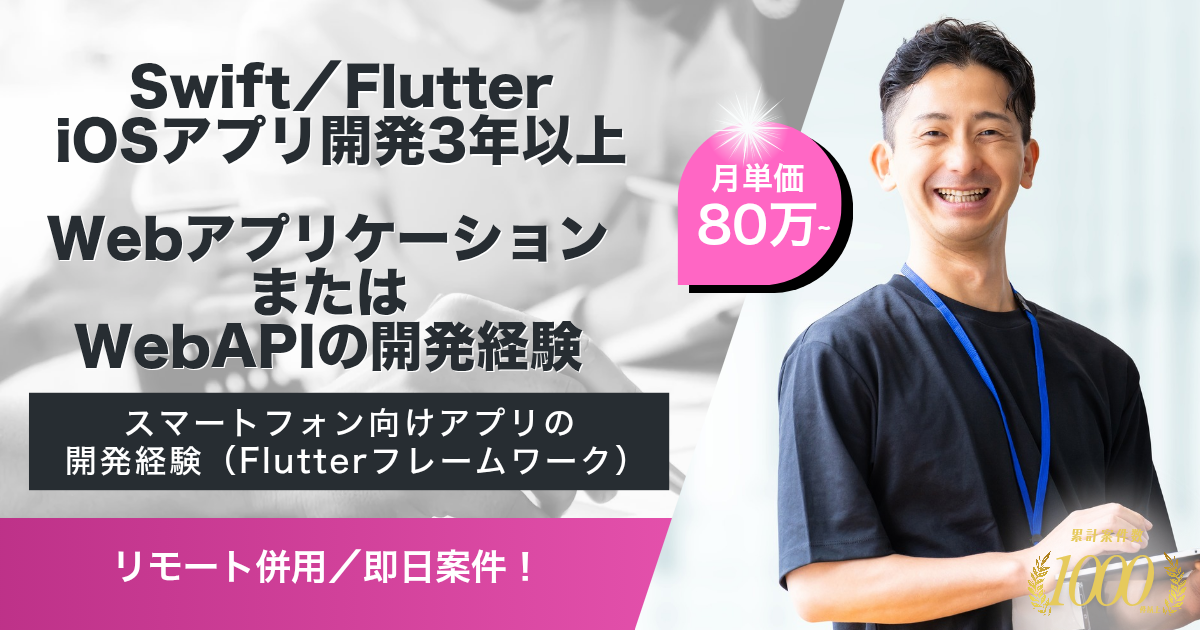 【リモート併用／即日】国内最大規模のエンタメサービス展開企業におけるモバイルエンジニア（iOS）