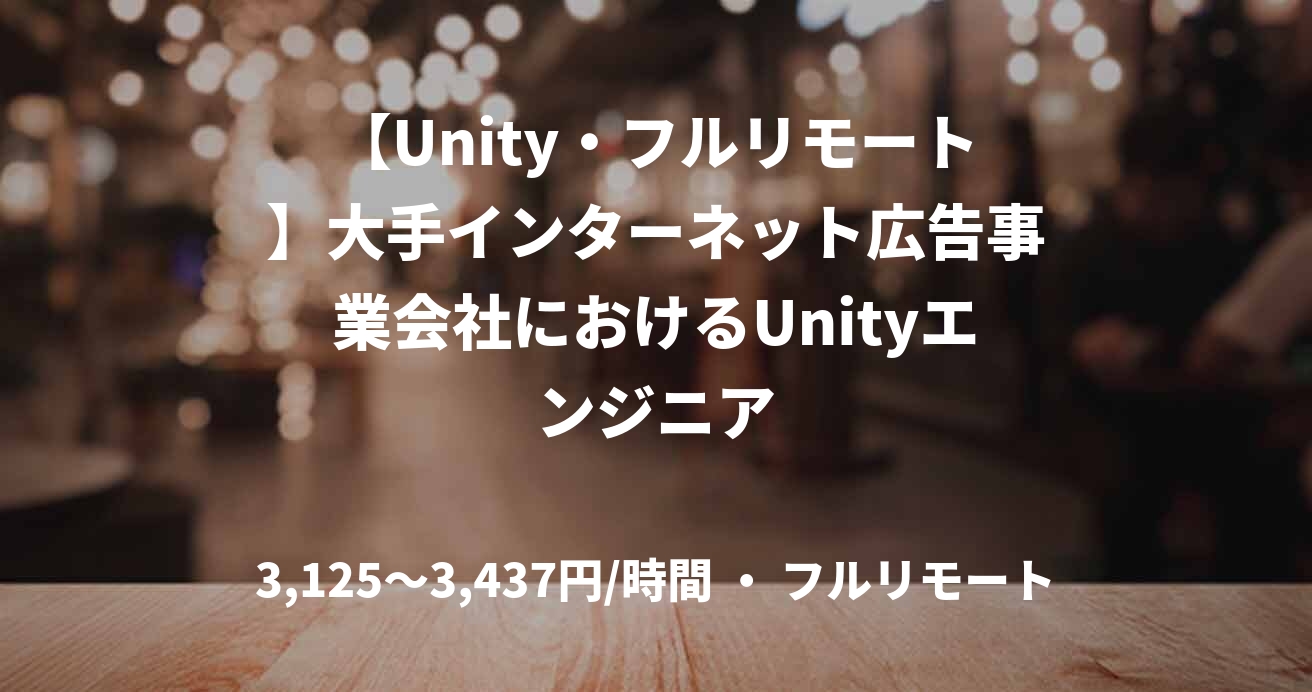 【Unity・フルリモート】大手インターネット広告事業会社におけるUnityエンジニア
