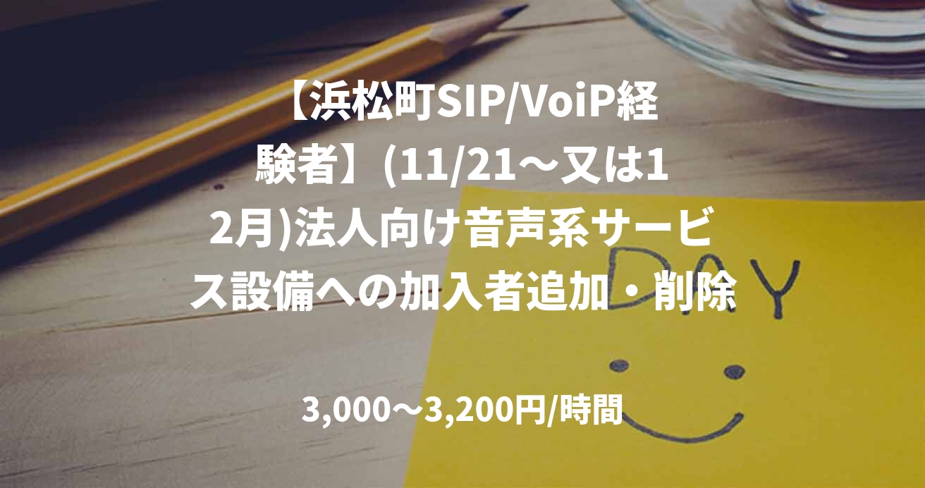 【浜松町SIP/VoiP経験者】(11/21〜又は12月)法人向け音声系サービス設備への加入者追加・削除（手動投入及び自動化環境構築）