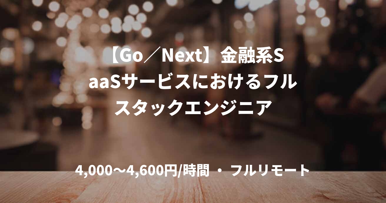【Go／Next】金融系SaaSサービスにおけるフルスタックエンジニア