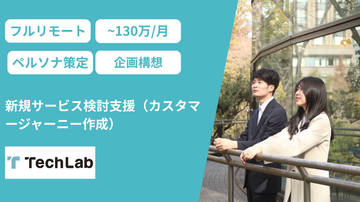 【新規サービス検討/基本リモート/週5日】CXコンサル_マーケティングコンサル