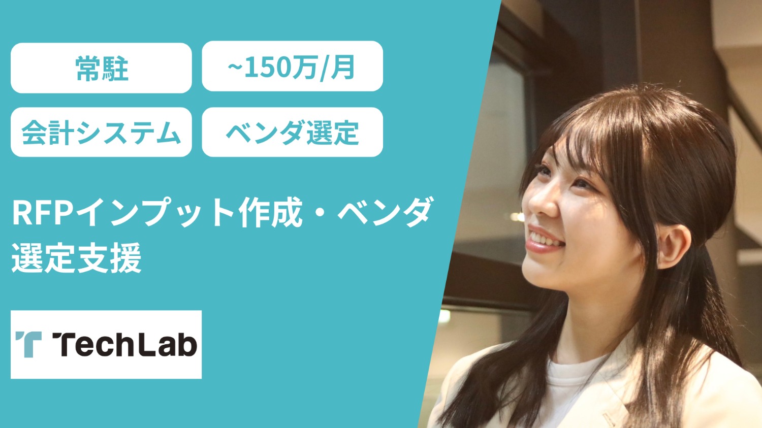 【常駐/週5日/11月～】会計システム刷新に向けたRFPインプット作成・ベンダ選定支援