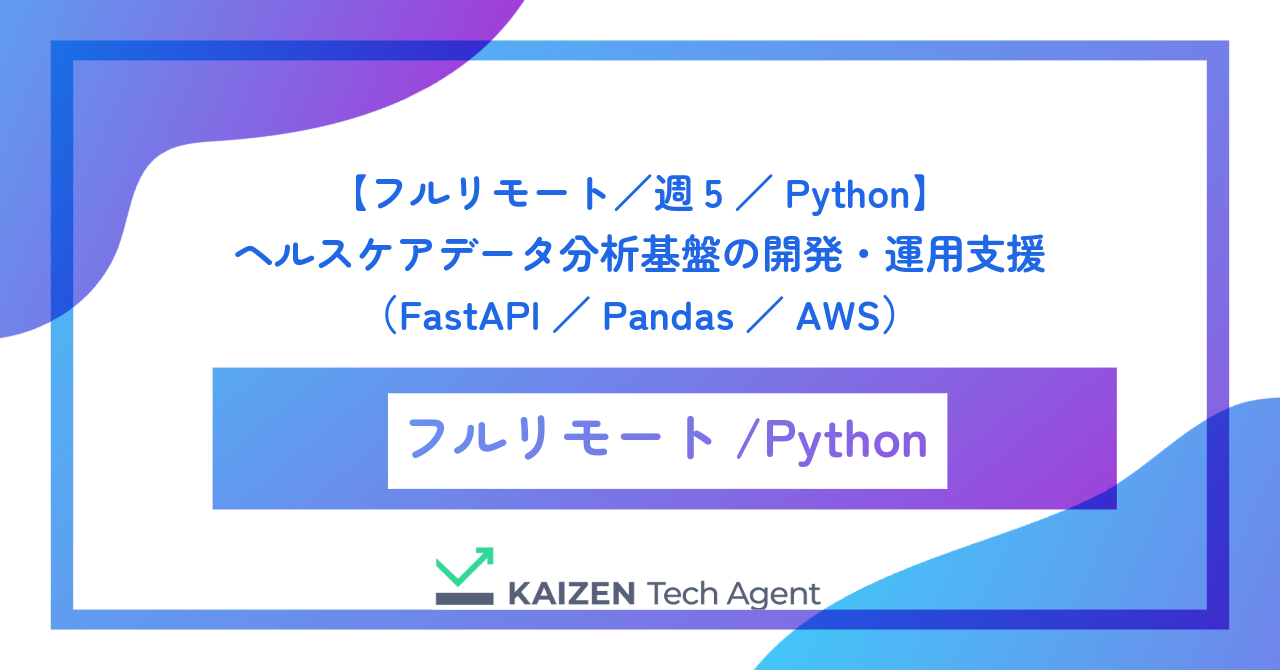 【フルリモート/週5/Python】ヘルスケアデータ分析基盤の開発・運用支援(FastAPI/Pandas/AWS)