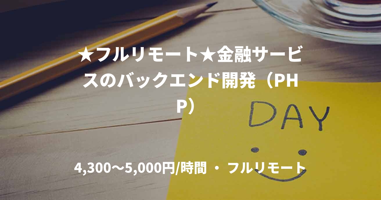 ★フルリモート★金融サービスのバックエンド開発（PHP）