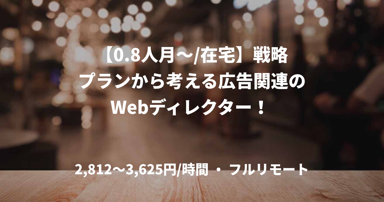 【0.8人月~/在宅】戦略プランから考える広告関連のWebディレクター!