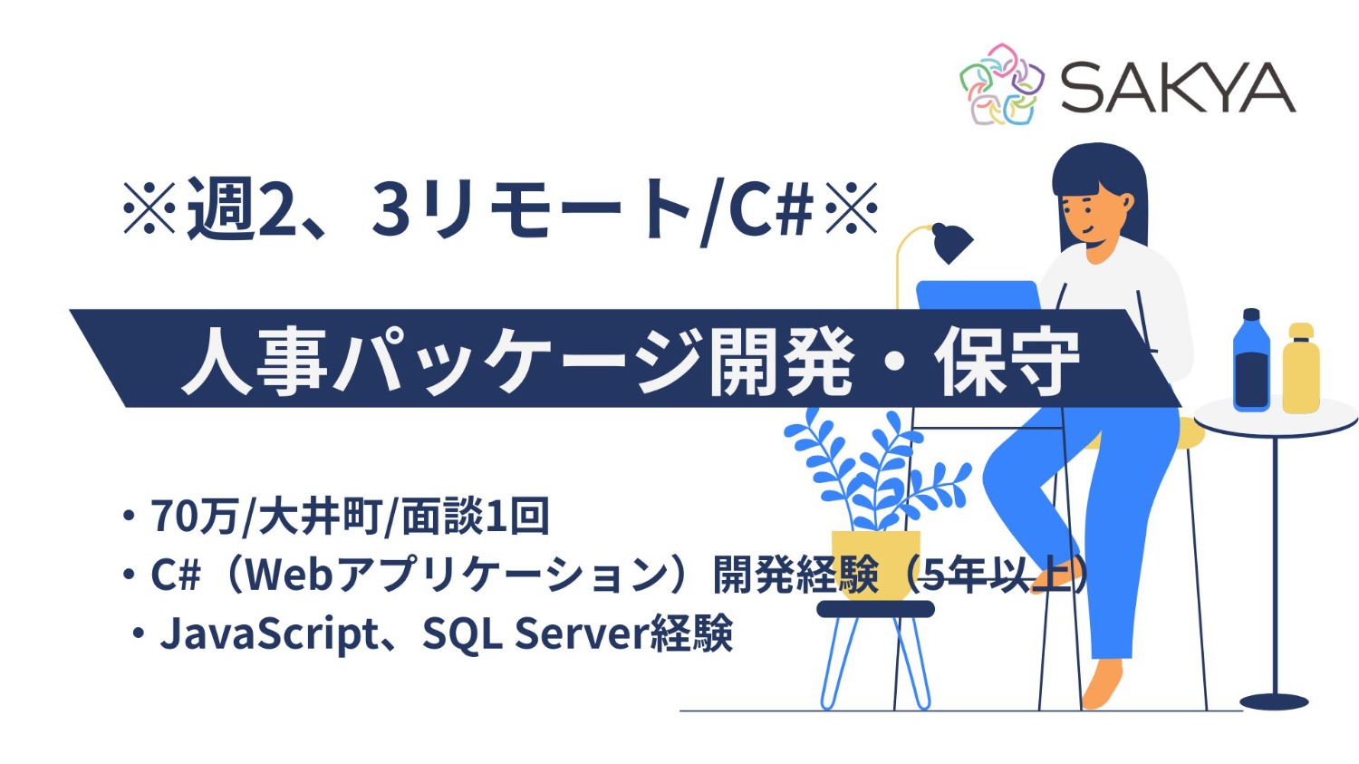 【C# / 週2、3リモート / 週5】人事パッケージ開発・保守