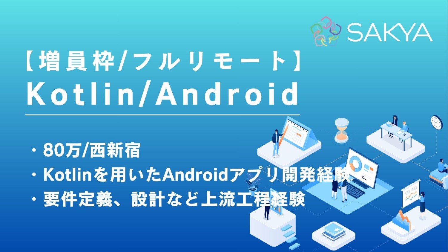 【Kotlin / フルリモート / 週5】モバイルアプリ新規開発（Android）