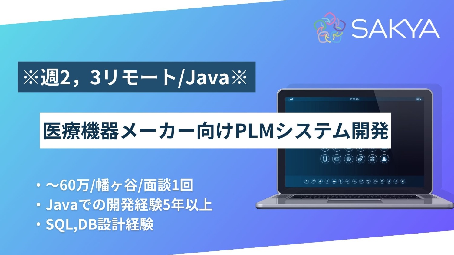【Java / 週2，3リモート / 週5】医療機器メーカー向けPLMシステム開発