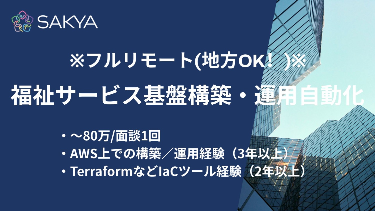 【AWS / フルリモート / 週5】福祉サービス基盤構築・運用自動化（Terraform／CI/CD）
