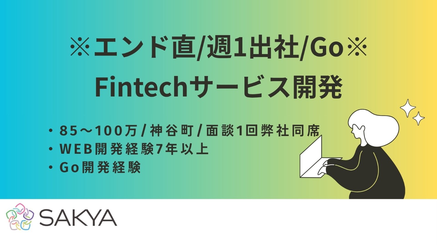 【エンド直 / Go / 週1出社】Fintechサービス開発