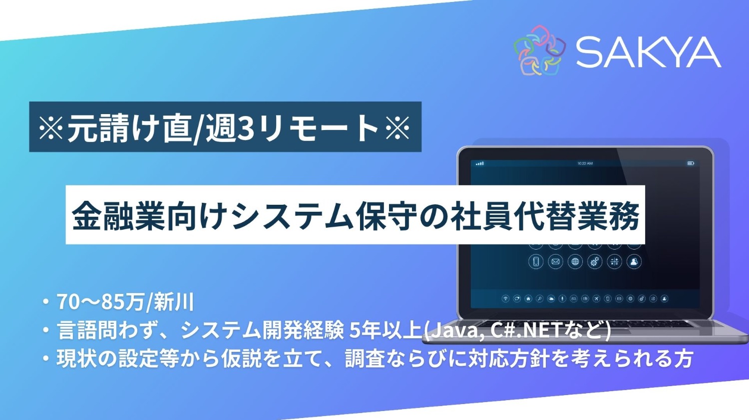 【元請け直 / Java、C# / 週3リモート】金融業向けシステム保守の社員代替業務