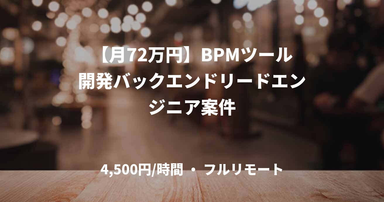 【月72万円】BPMツール開発バックエンドリードエンジニア案件