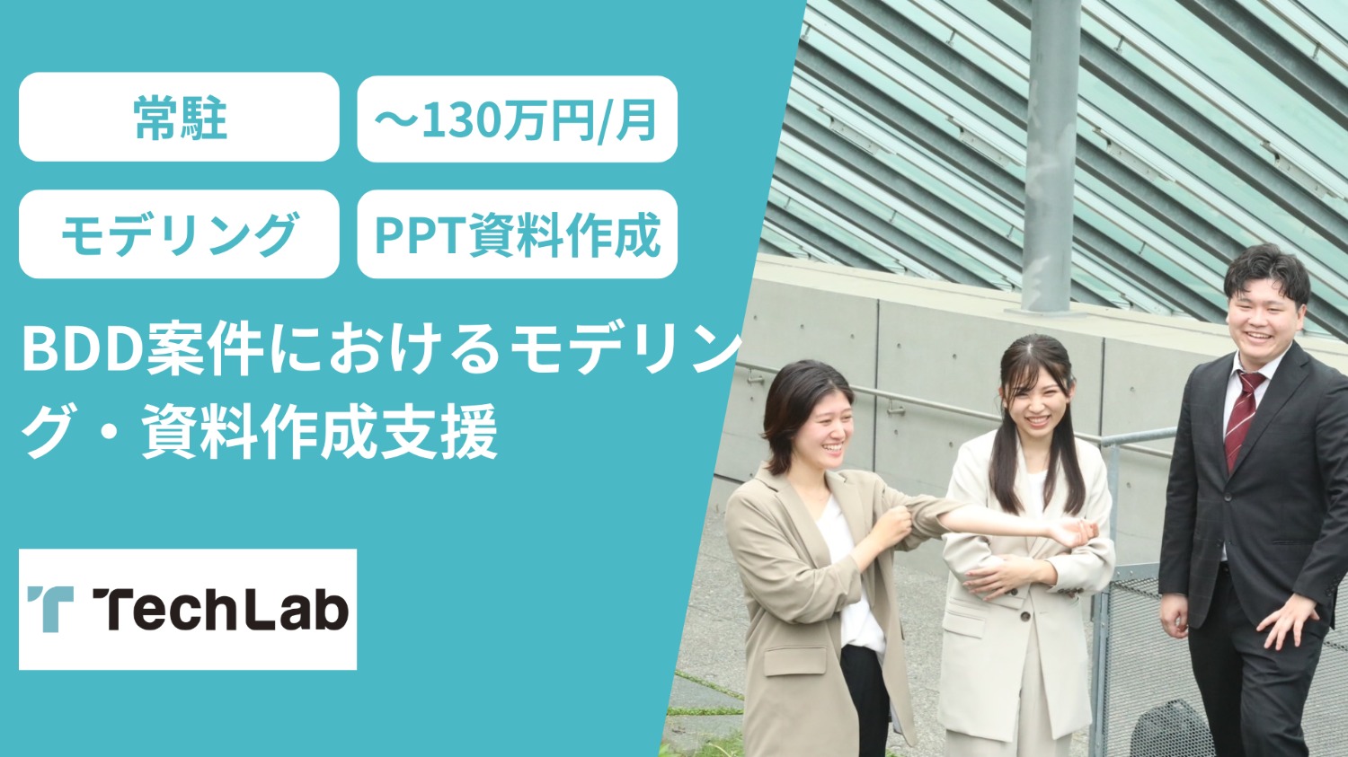 【常駐/週5日/即日開始短期案件】BDD案件におけるモデリング・資料作成支援