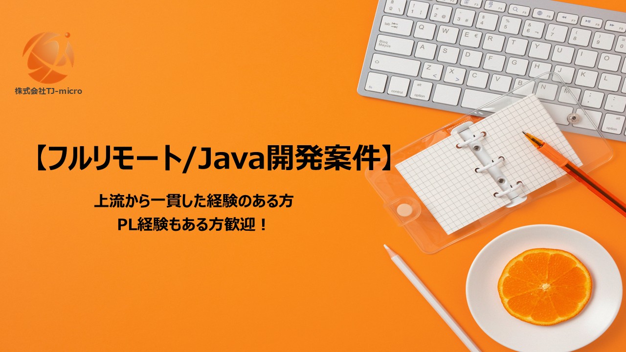 フルリモート【Java開発案件】上流から一貫した経験のある方、PL経験もある方歓迎!