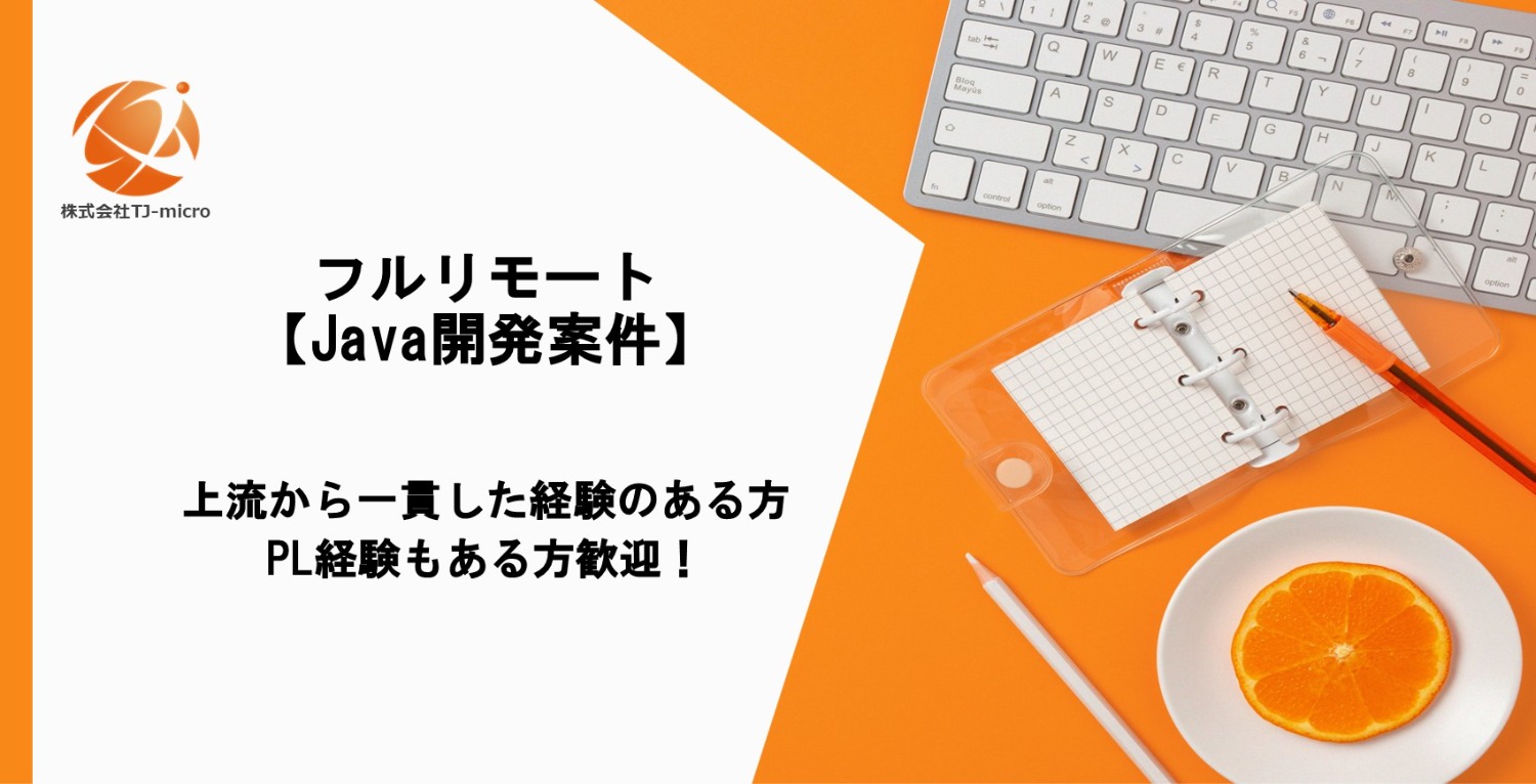 フルリモート【Java開発案件】上流から一貫した経験のある方、PL経験もある方歓迎！