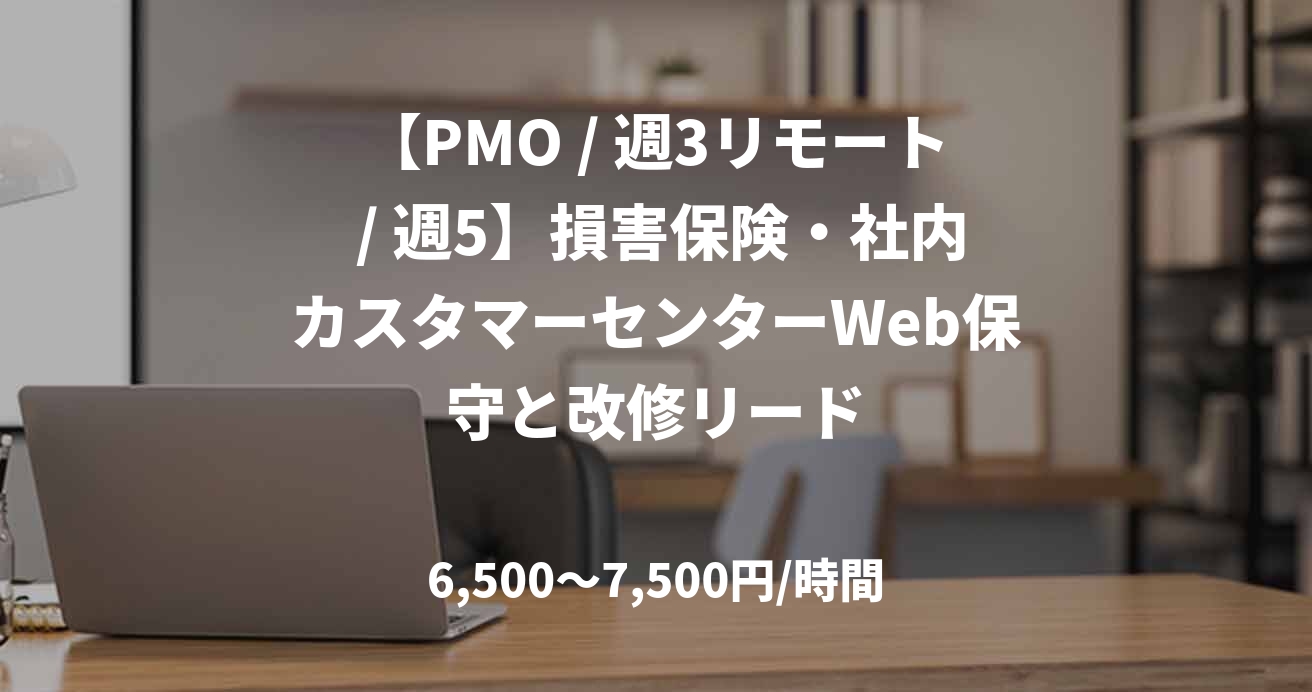 【PMO / 週3リモート / 週5】損害保険・社内カスタマーセンターWeb保守と改修リード