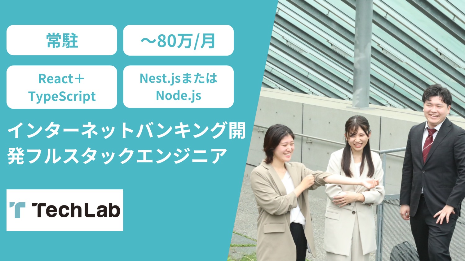 【React＋TypeScript / Nest.js or Nodejs】アプリ開発会社におけるバンキングアプリ及びインターネットバンキング開発